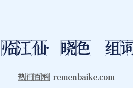 临江仙·晓色曨组词是什么意思的图片